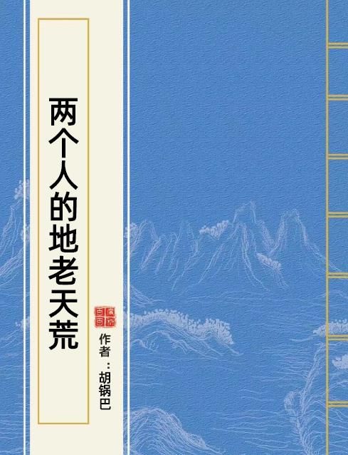 两个人的地老天荒