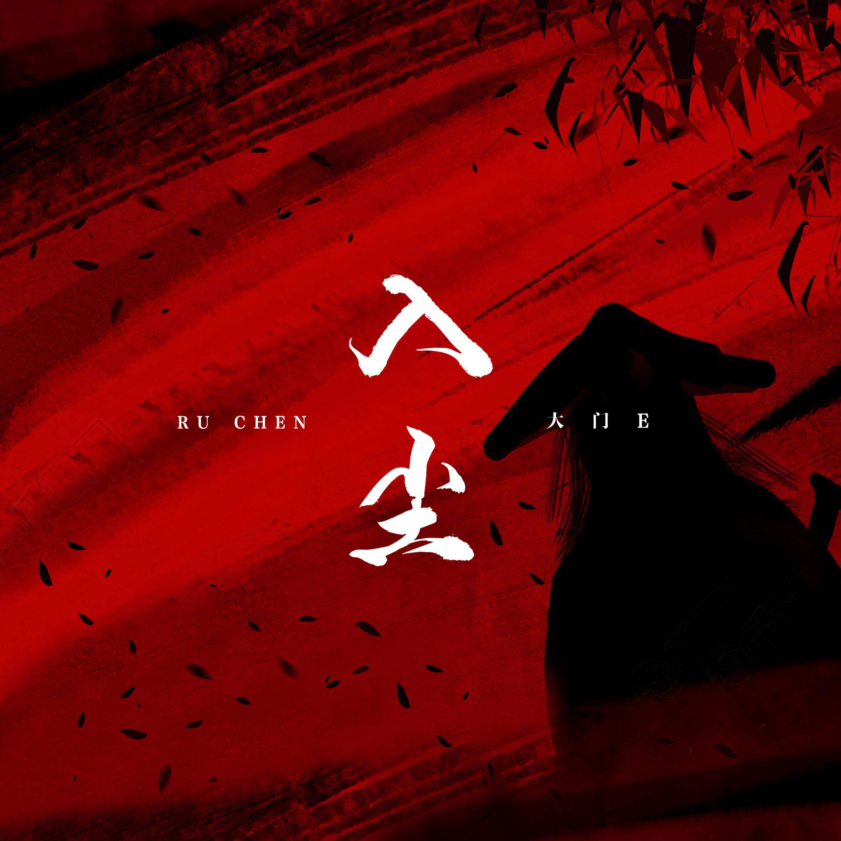  p>《入尘》是大门e演唱的歌曲,由予词作词,宇狗