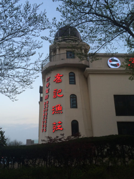 乔记渔庄(五四广场店)