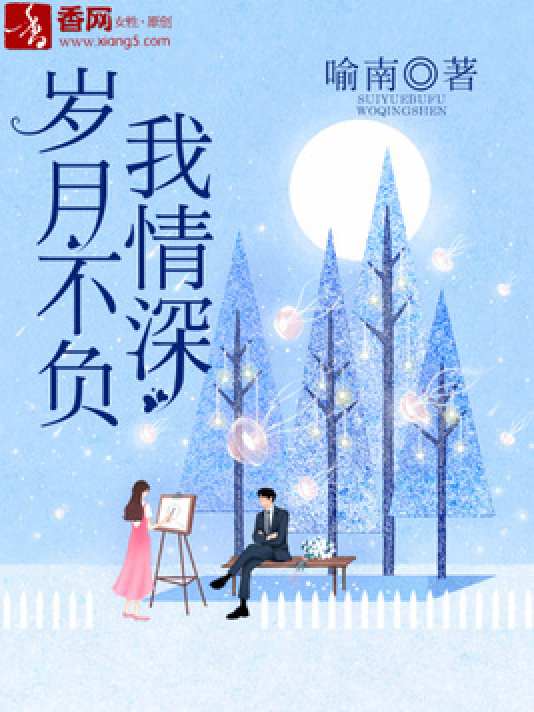  p>《岁月不负我情深》是一本现代言情小说,作者是喻南. /p>