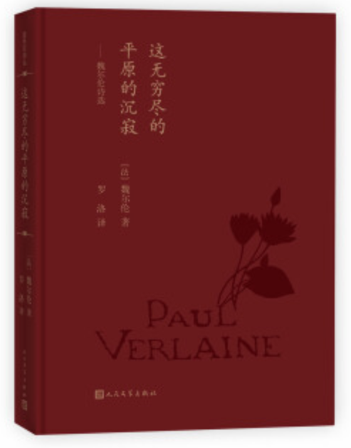 蓝色花诗丛:这无穷尽的平原的沉寂:魏尔伦诗选