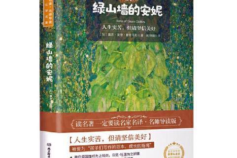 《绿山墙的译本》是2020年北京理工大学出版社出版的图书