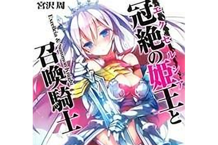 冠绝姬王与召唤骑士