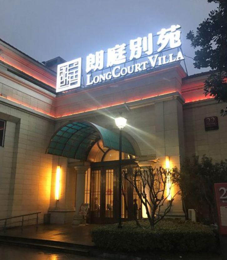 data-id="gn3cbloppd">朗庭别苑园区店是一家粤菜类型的餐馆,位于苏州