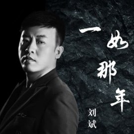 刘斌（中国内地男歌手、音乐唱作人）_百度百科