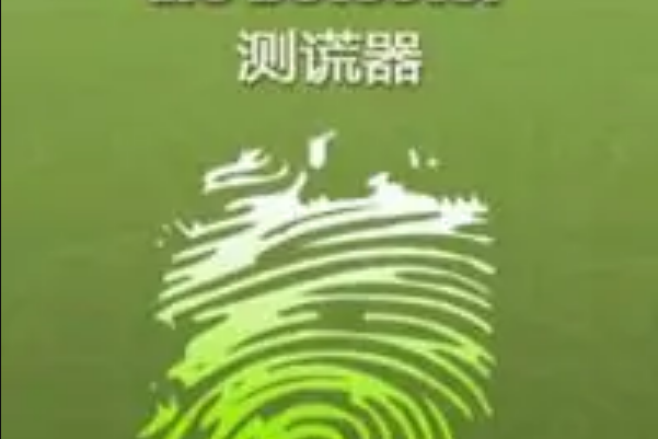 测谎器(trueorlie) v1.0汉化版