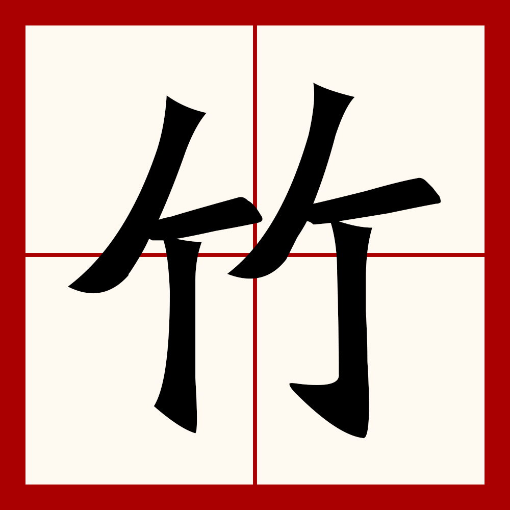  p>竹(拼音:zhú)是汉语通用规范一级汉字(常用字).