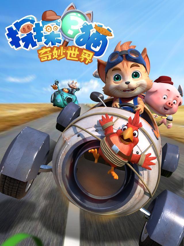 《探探猫之奇妙世界》是2019年播出的剧情,冒险类动画作品,共32集