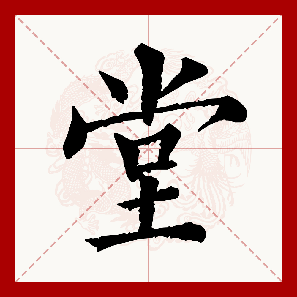 堂(拼音:táng)为汉语一级通用规范汉字