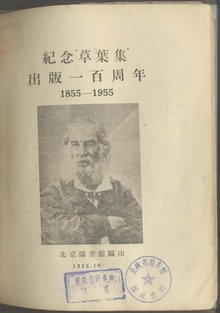 美国诗人沃尔特·惠特曼的《草叶集》_百科TA说