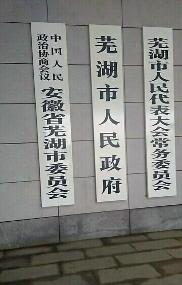 芜湖市市政府