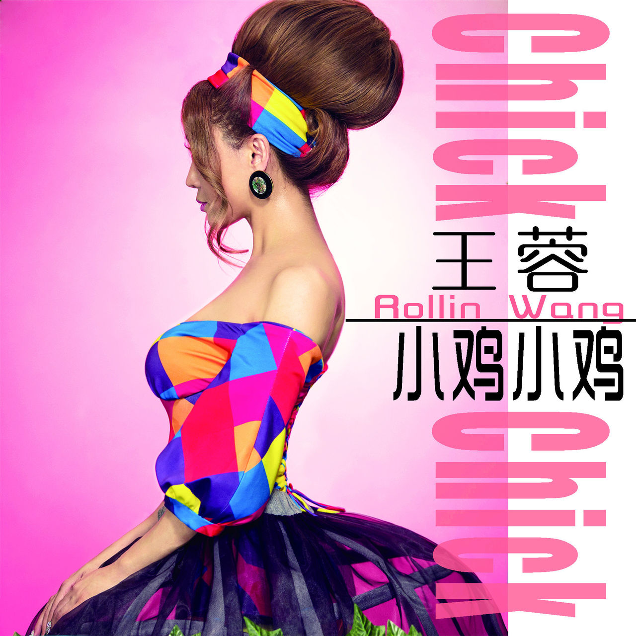  p>《小鸡小鸡》是内地流行乐女歌手 a target="_blank" href="/item