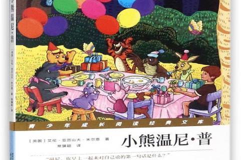 小熊温尼·菩
