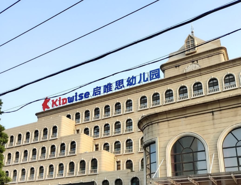 辽阳市白塔区启唯思幼儿园