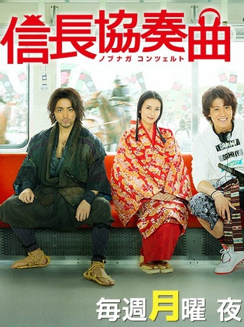信长协奏曲
