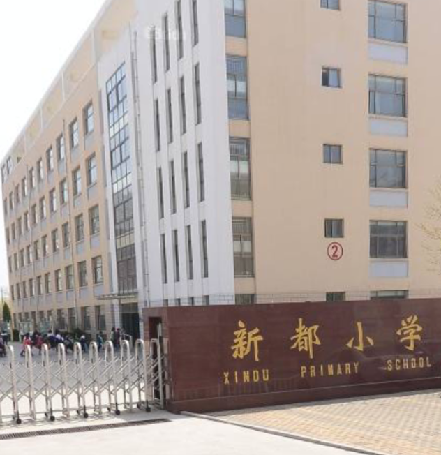 威海经济技术开发区新都小学
