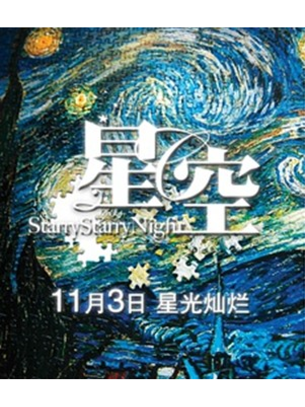  p data-id="gnsnkfrwuz">星空(starry starry night)是一部由林书宇