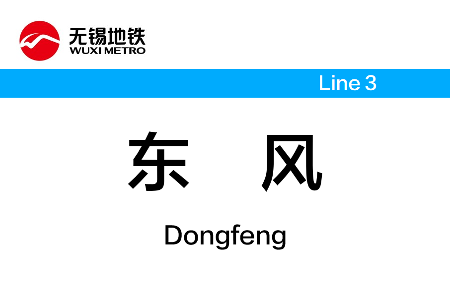 东风站