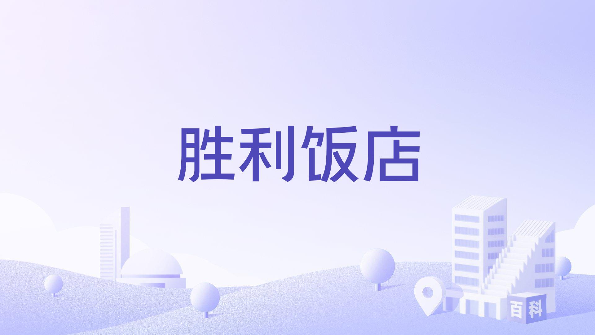 胜利饭店
