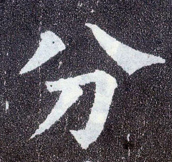  p data-id="gnx2fed21o">分(拼音:fēn,fèn),汉语一级通用规范汉字