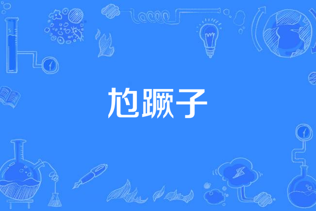  p>尥蹶子,汉语词语,拼音是liào juě zi, a target="_blank" href="