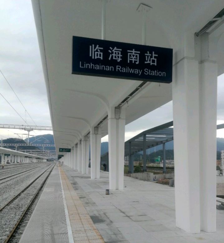 临海南站