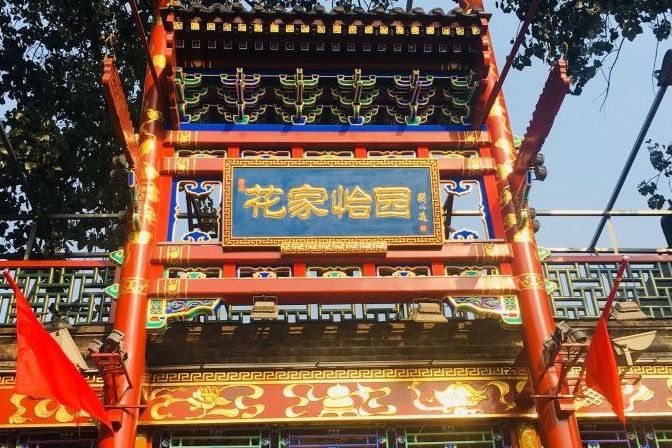 data-id="gnanxc5ouu">花家怡园(八爷府花家店)是一家餐馆,位于北京市