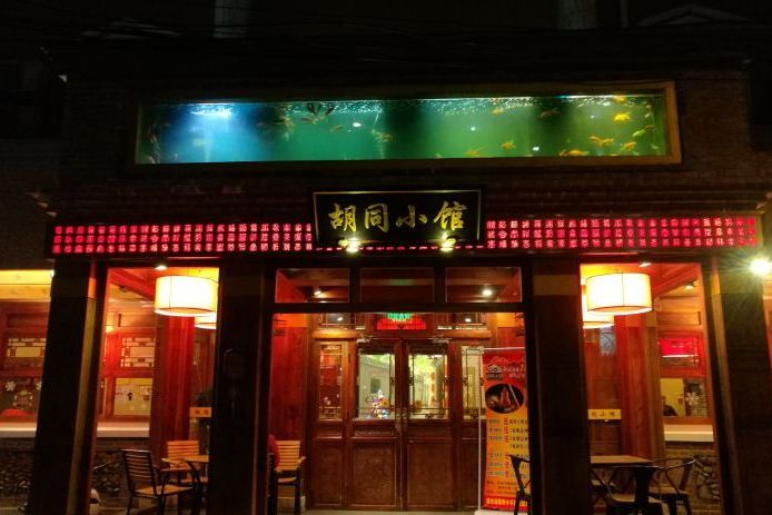 胡同小馆烤鸭店(厂洼路店)