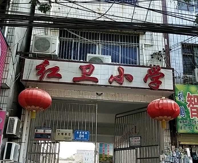 周口市扶沟县红卫小学