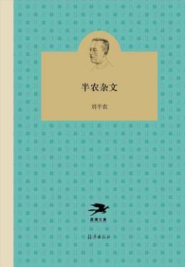 刘半农_百度百科