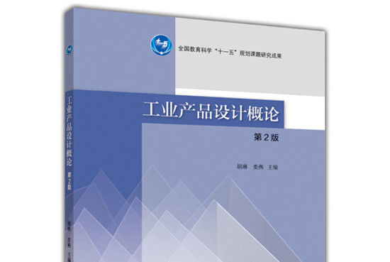 工业产品设计概论(第2版)