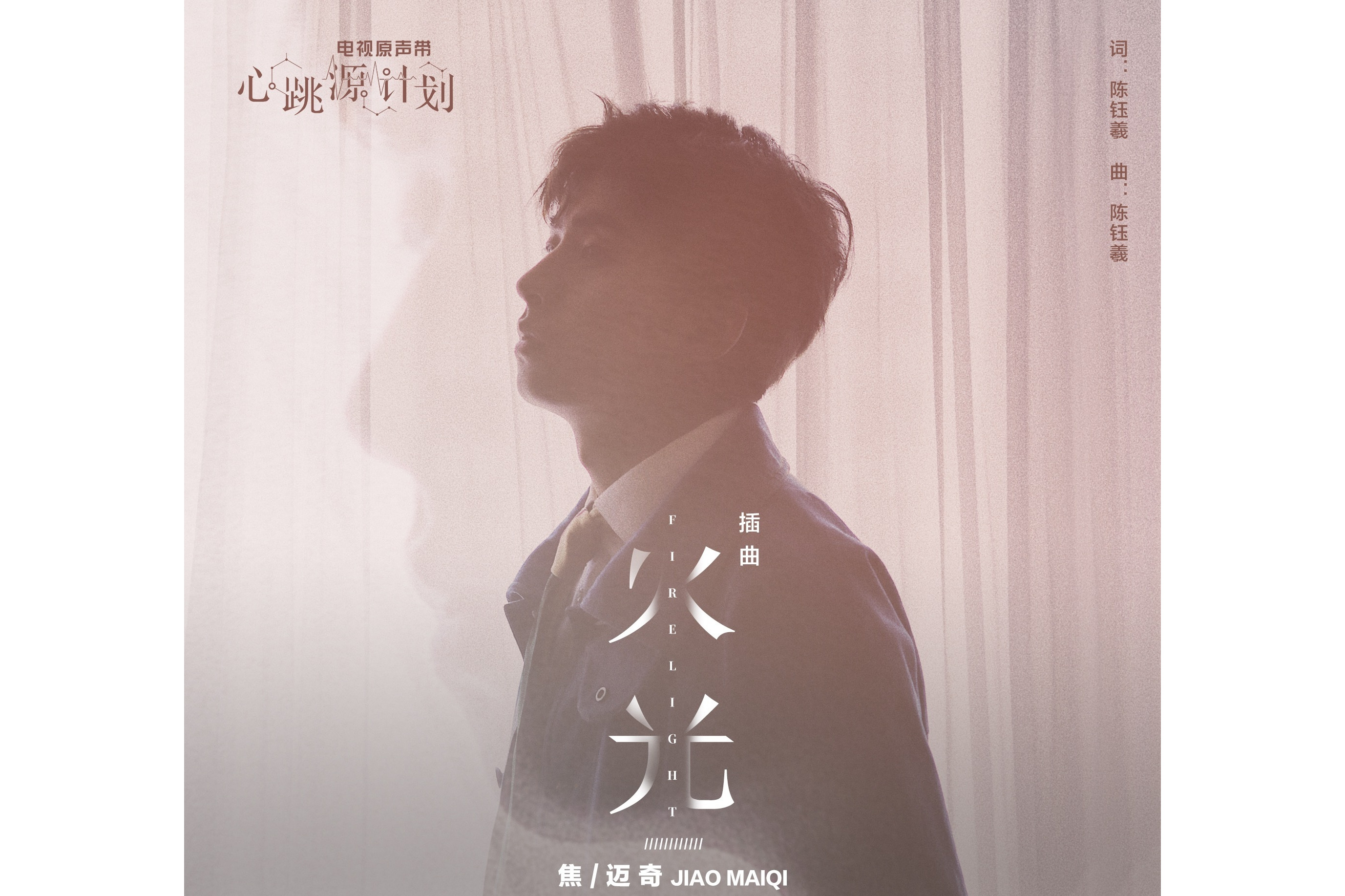《火光》是由陈钰羲作词作曲, a target="_blank" href="/item/焦迈奇