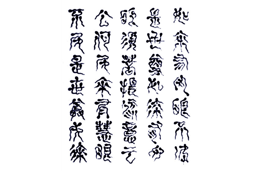 蝌蚪文