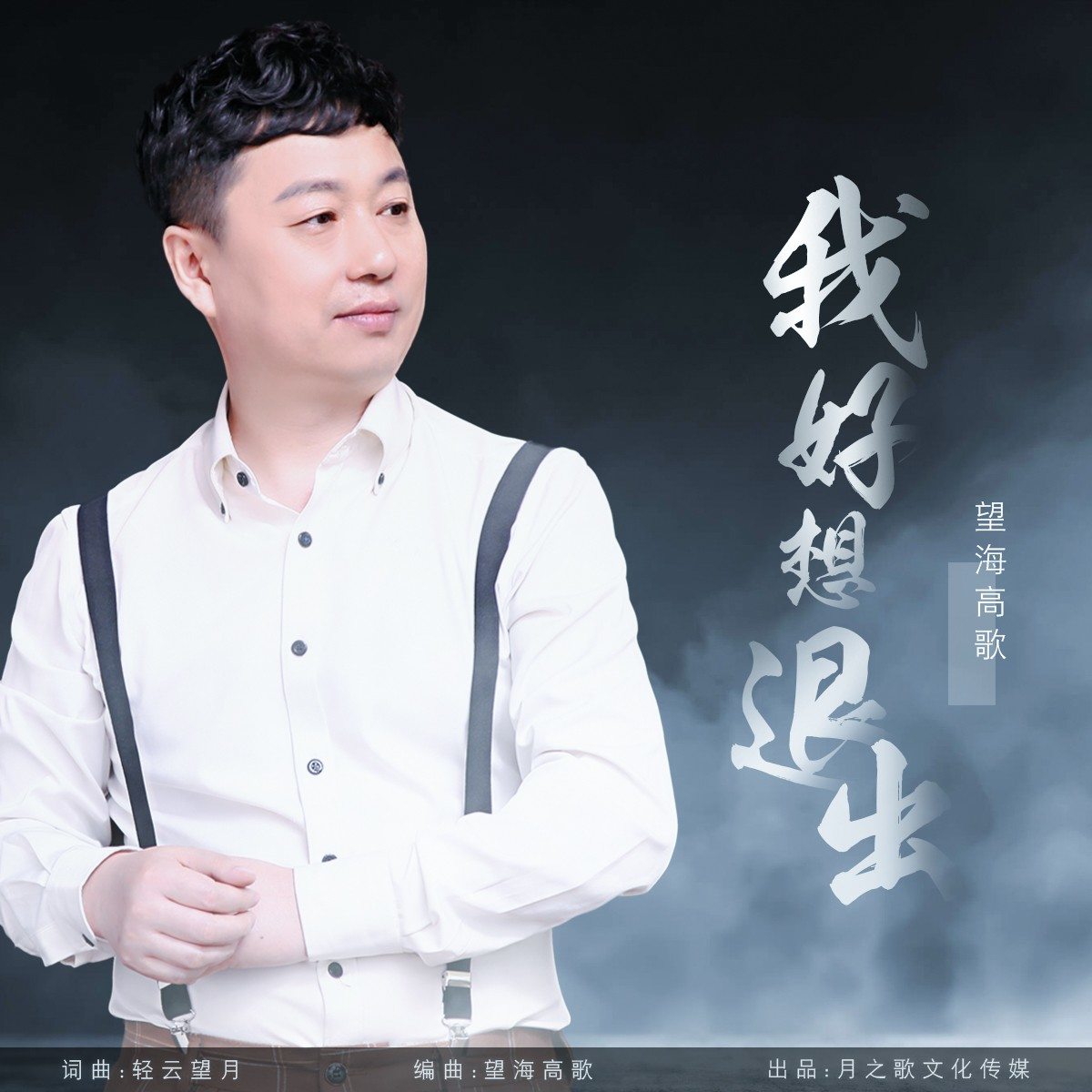  p>《我好想退出》是望海高歌演唱的歌曲,发行于2022年4月13日,收录于