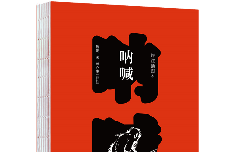 呐喊:评注插图本