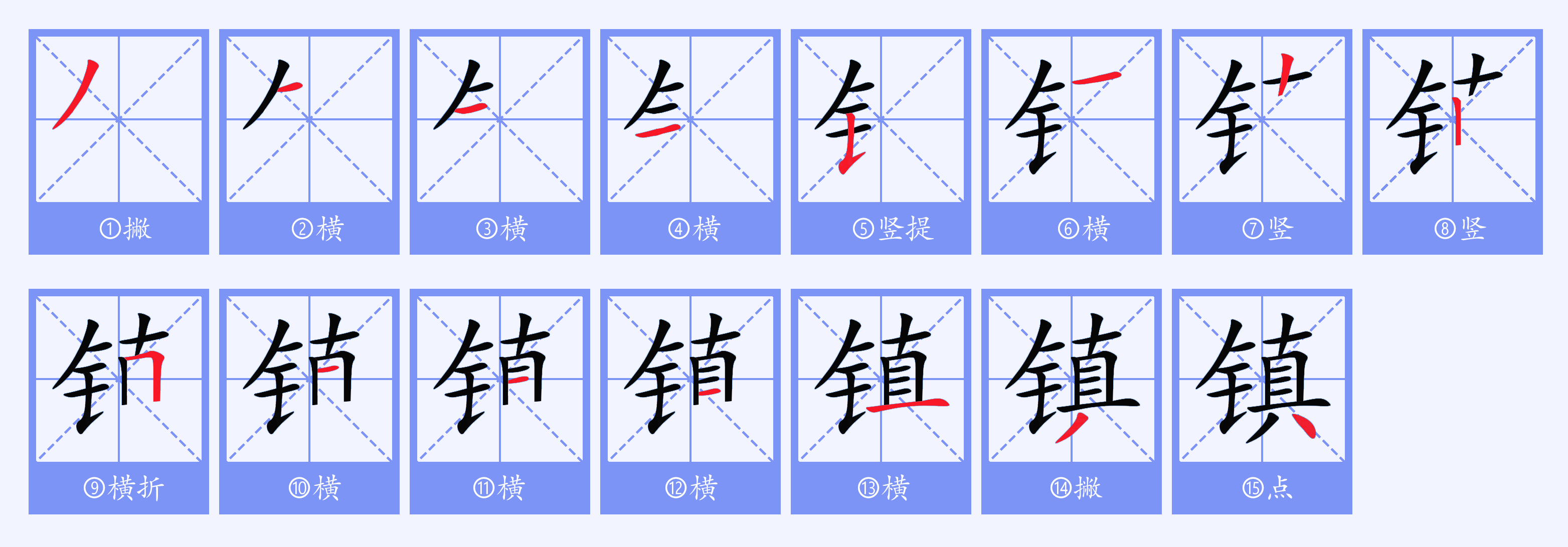  p>镇(拼音:zhèn)为汉语一级通用规范汉字(常用字).