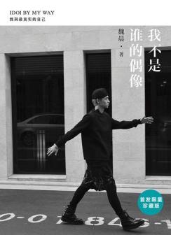 《我不是谁的偶像》