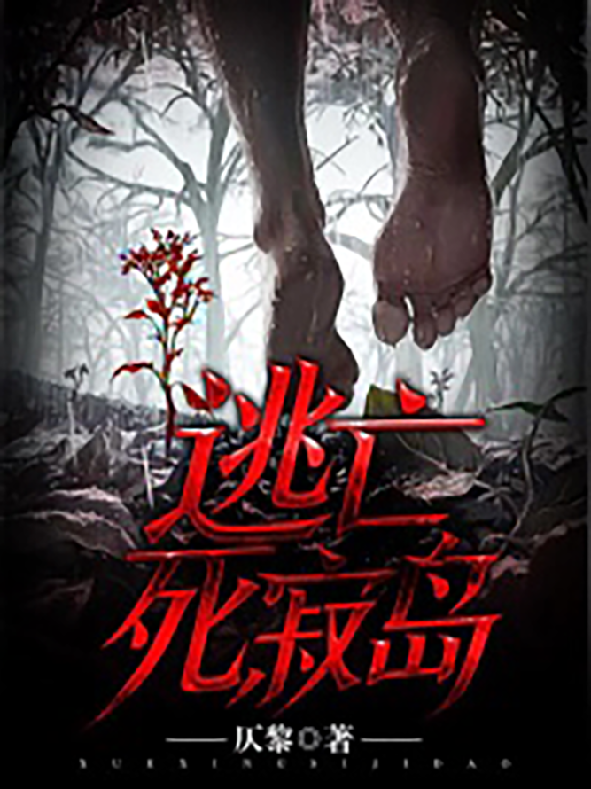 逃亡死寂岛