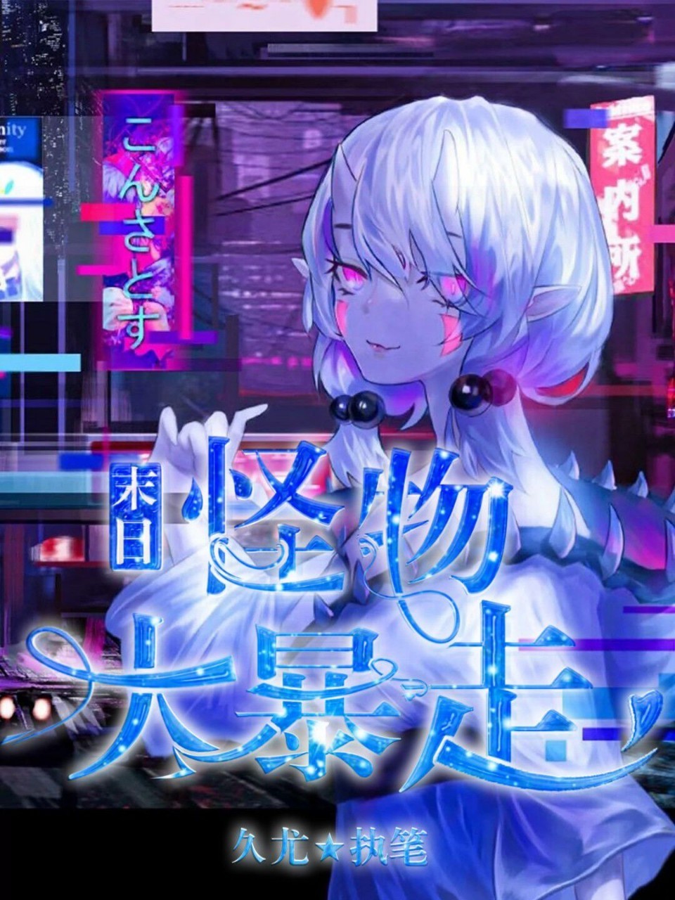 末日:怪物大暴走