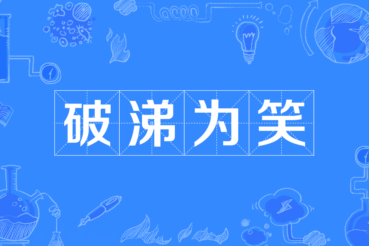 破涕为笑