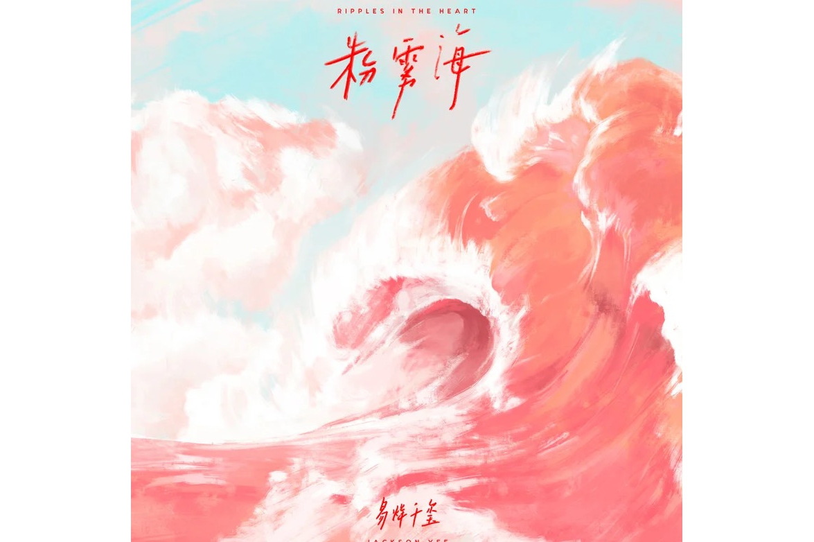 粉雾海