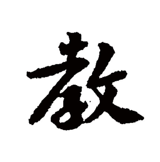 data-id="go16wtb3wp">教(拼音:jiào,jiāo)为汉语一级通用规范汉字