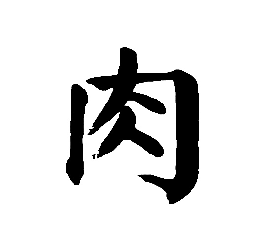  p data-id="gnrpyx458p">肉(拼音:ròu),是汉语通用规范一级字( a