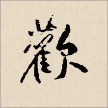 欢（汉字）_百度百科