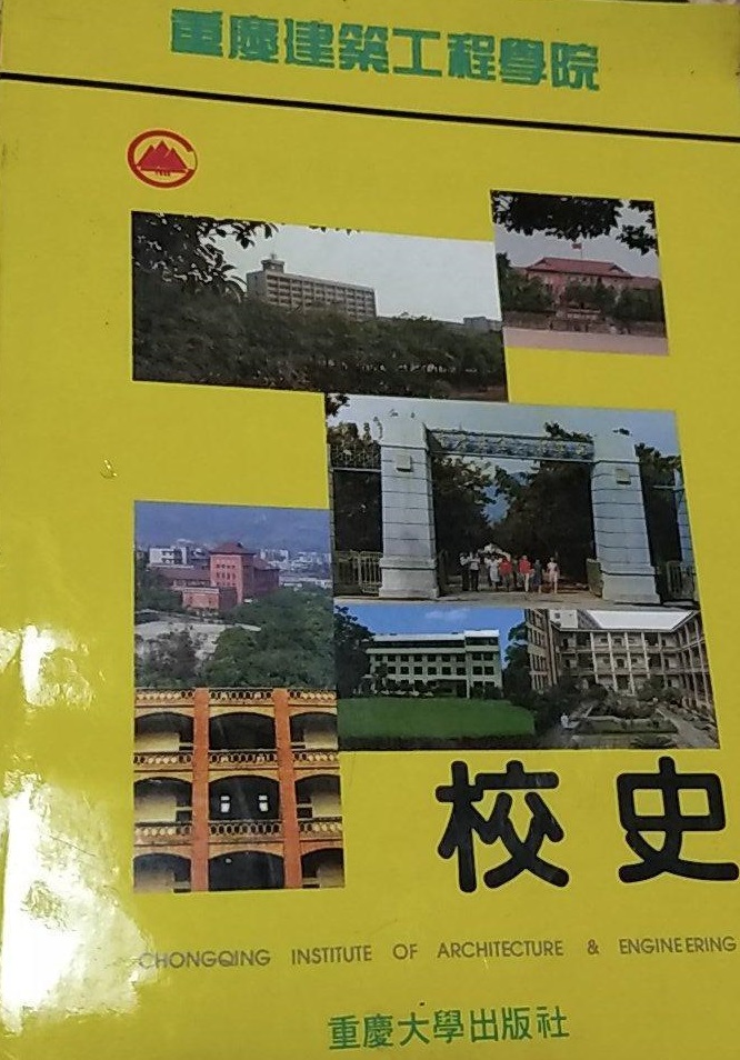 重庆建筑工程学院校史