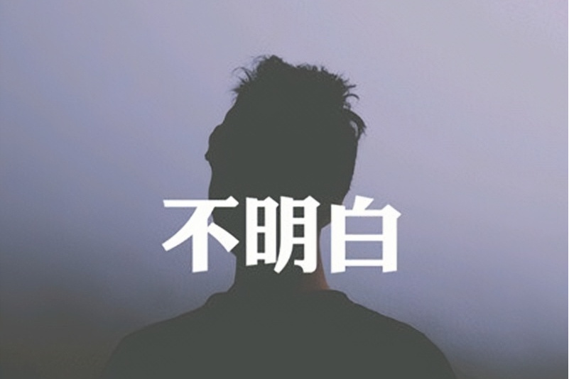 不明白