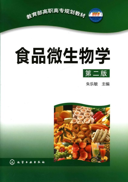 食品微生物学(第二版)