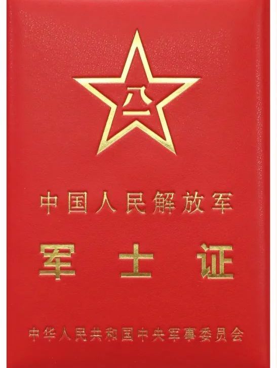 中国人民解放军军士证