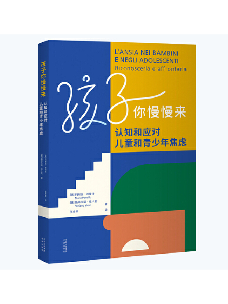 孩子你慢慢来:认知和应对儿童和青少年焦虑