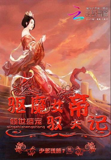 倾世盛宠:驱魔女帝驭夫记